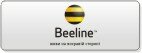 ���������� ����� Beeline (Ukraine)